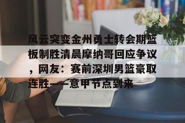 亚博- 金州勇士宣布重大交易 