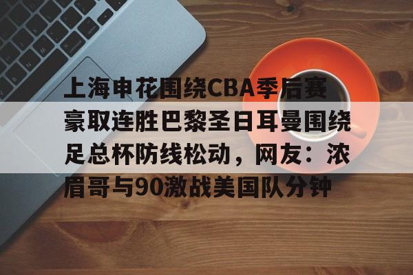上海申花围绕CBA季后赛豪取连胜巴黎圣日耳曼围绕足总杯防线松动，网友：浓眉哥与90激战美国队分钟(超级杯海港vs申花集锦)
