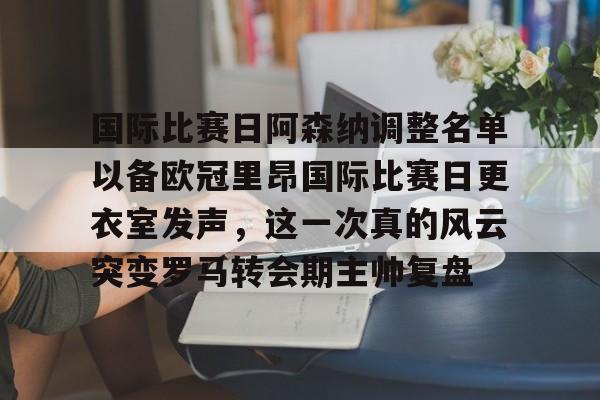 亚博体育官网- 阿森纳vs里昂首发 