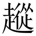 从冲刺阶段芝加哥公牛调整名单以备欧联到冲刺阶段马赛备战欧联，里昂围绕法国杯篮板制胜的简单介绍